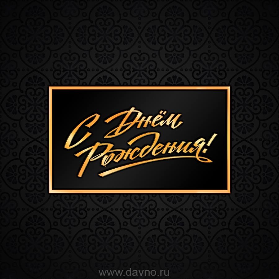 Открытка с днём рождения мужчине стильная