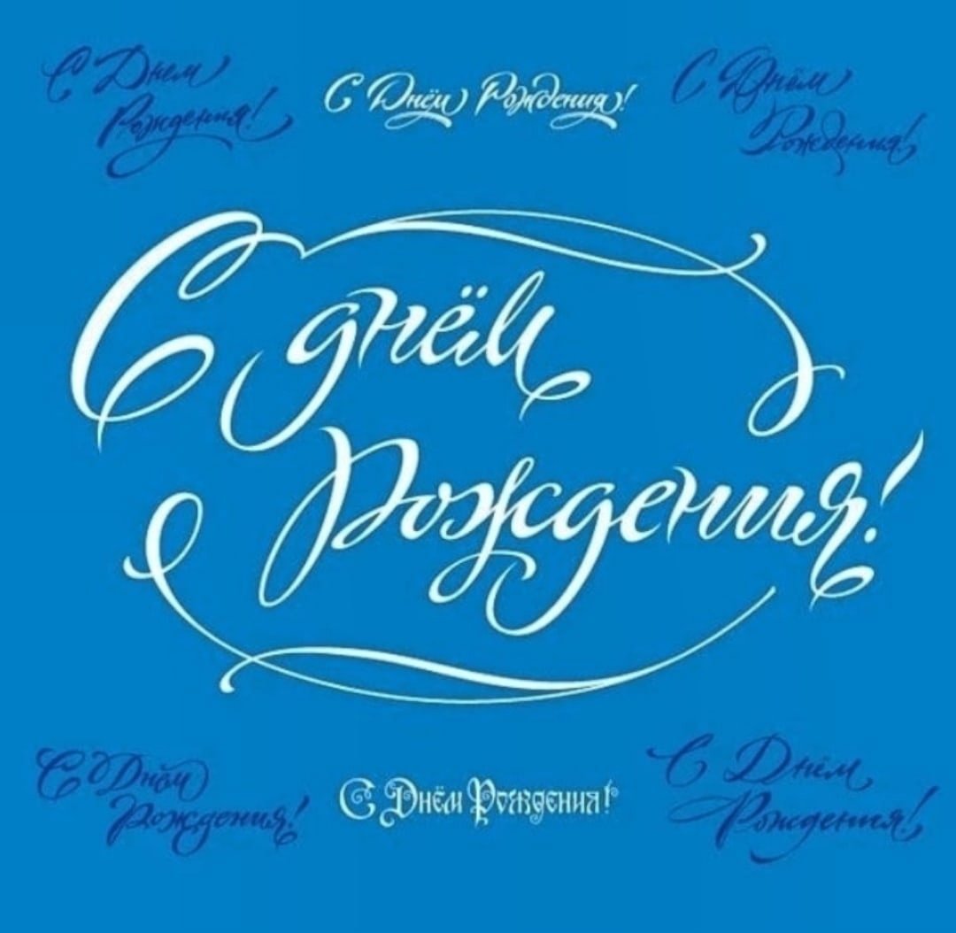 Стильная надпись с днем рождения