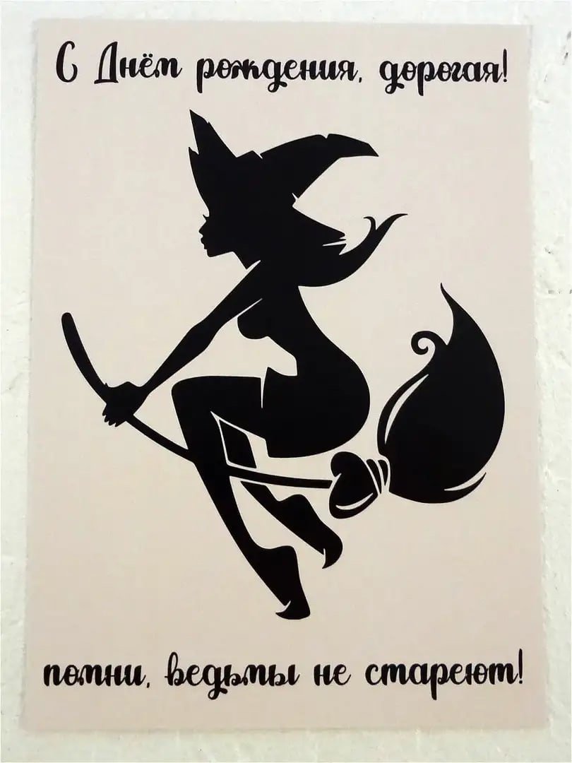 С днем рождения ведьмочка