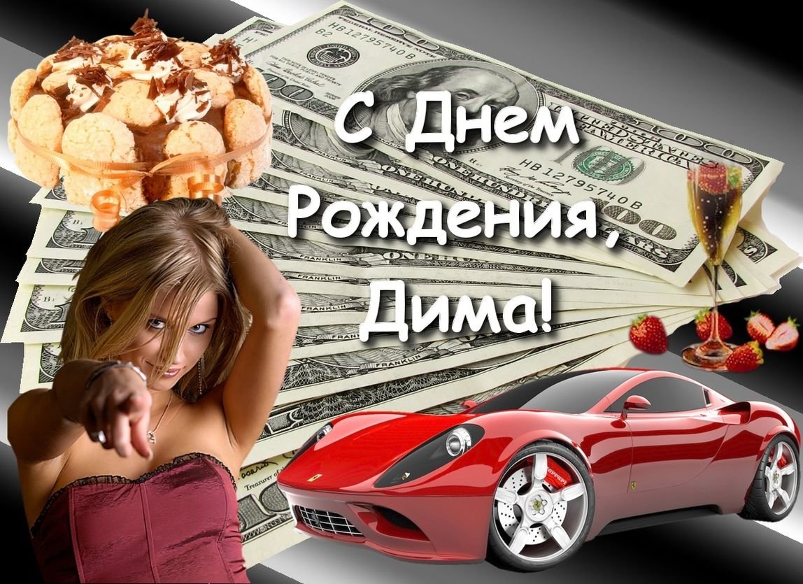 С днем рождения