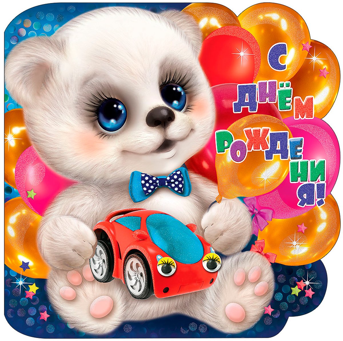 Поздравления с днём рождения вука