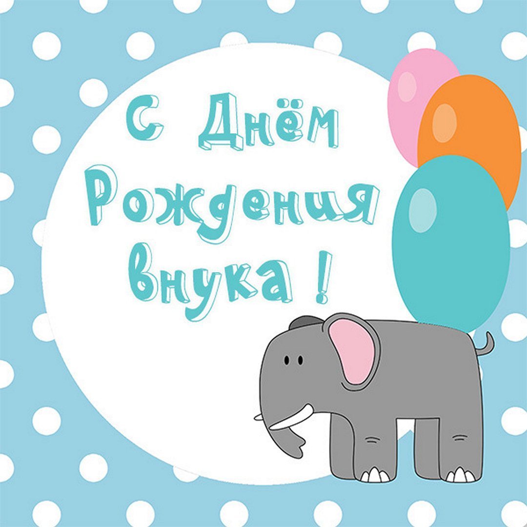 С днём рождения внука картинки