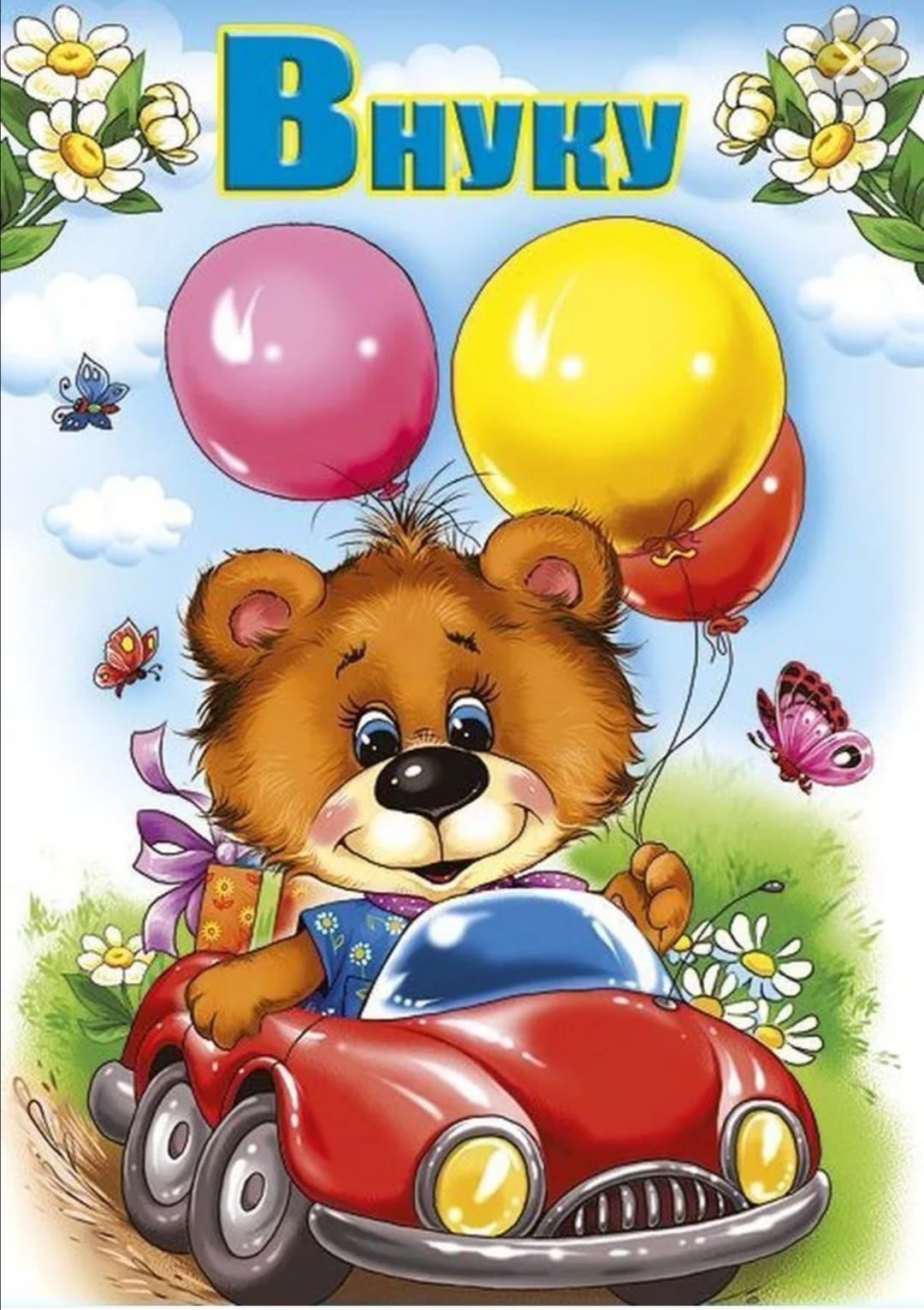 С днем рождения