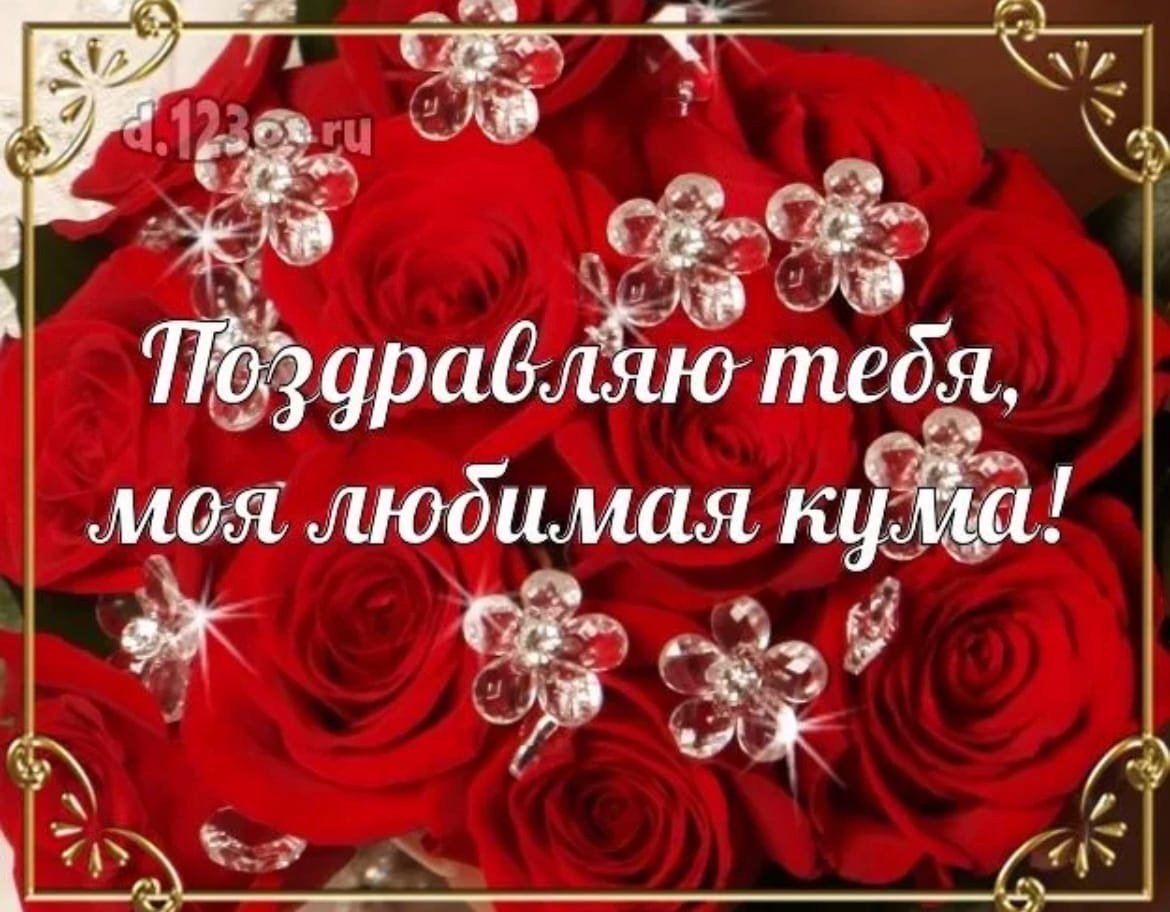 Поздравления с днём рождения куме