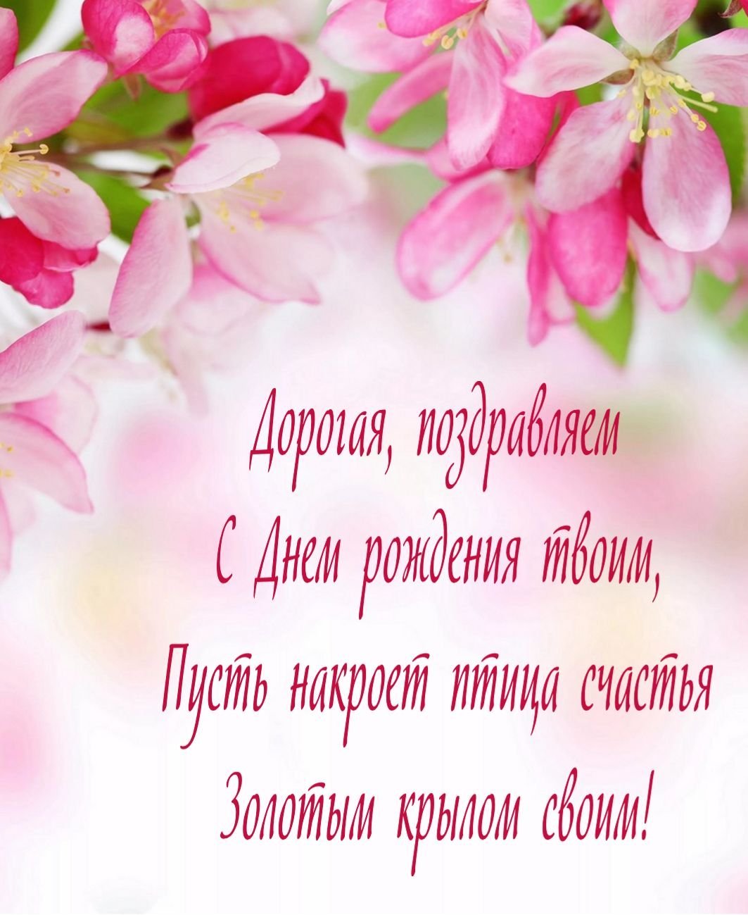Поздравления с днём рождения женщине