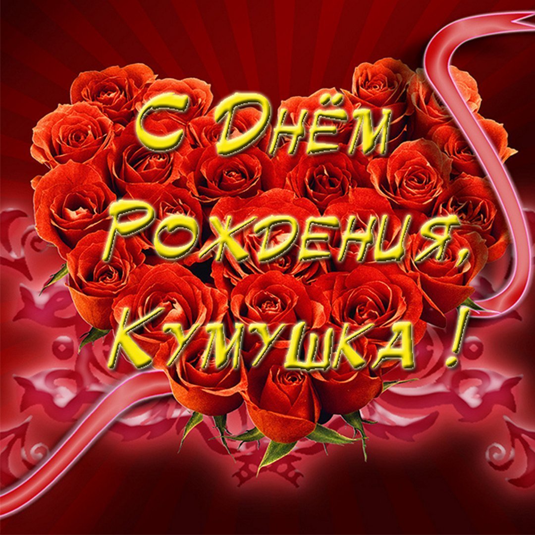 С днём рождения куму прикольные