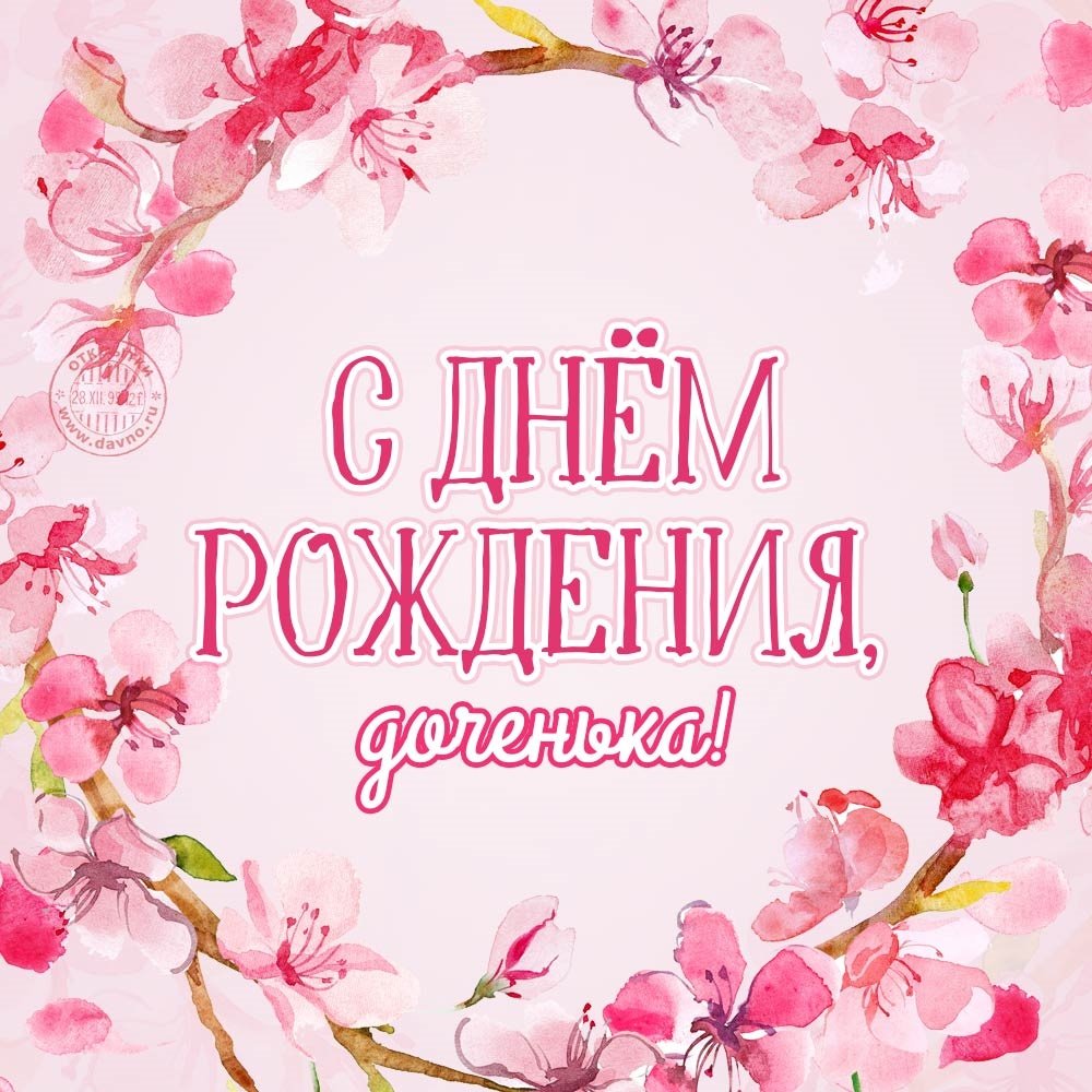 Поздравления с днем рож дочке