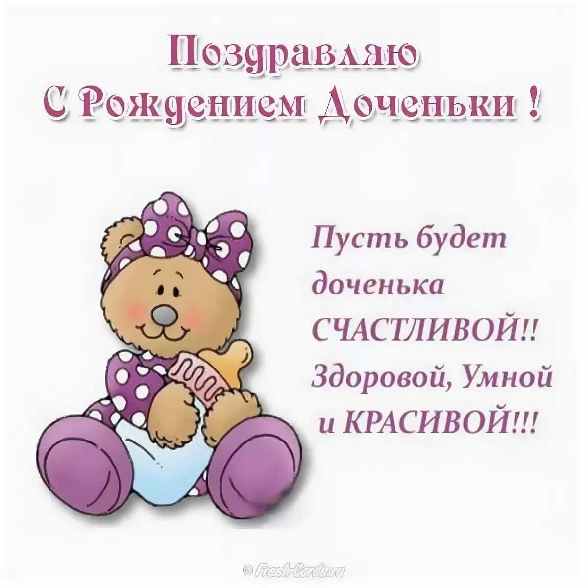 Поздравление с рождением Дочки