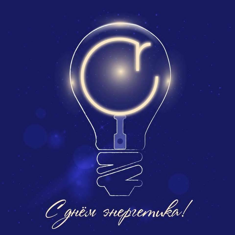 Поздравление для электрика