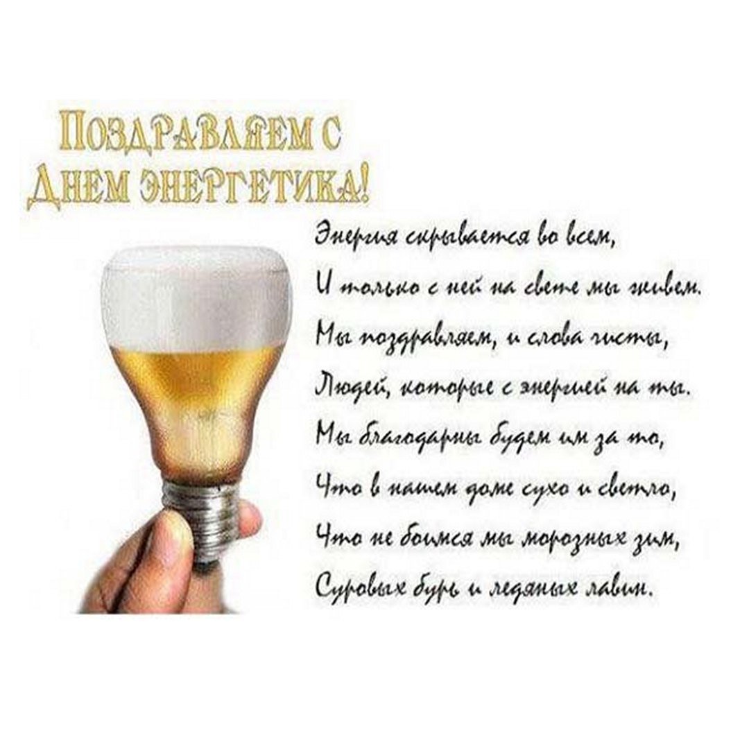 С днем Энергетика поздравление