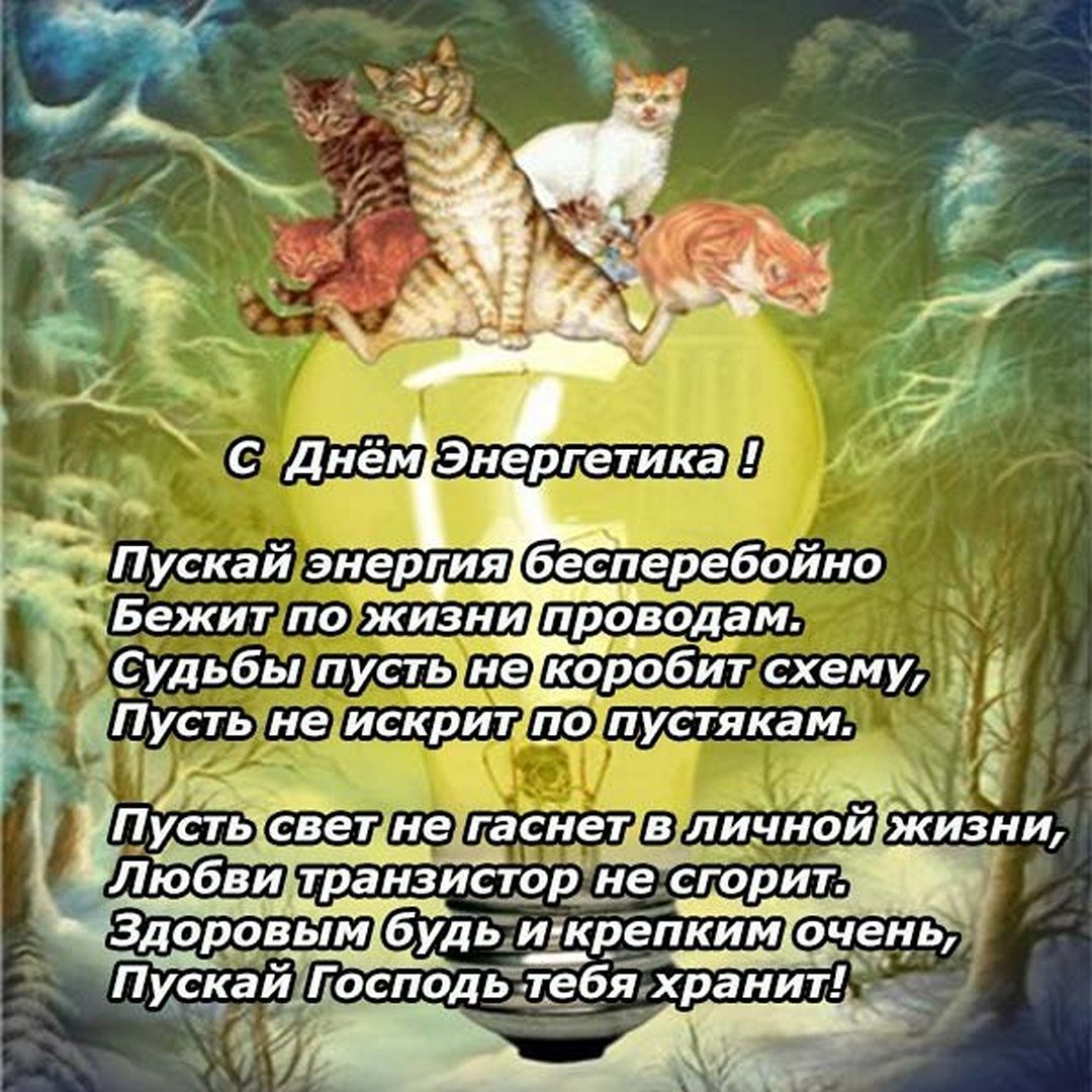 С днем Энергетика поздравление