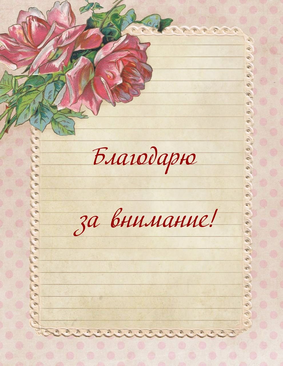 Картинки спасибо за приглашение на день рождения прикольные