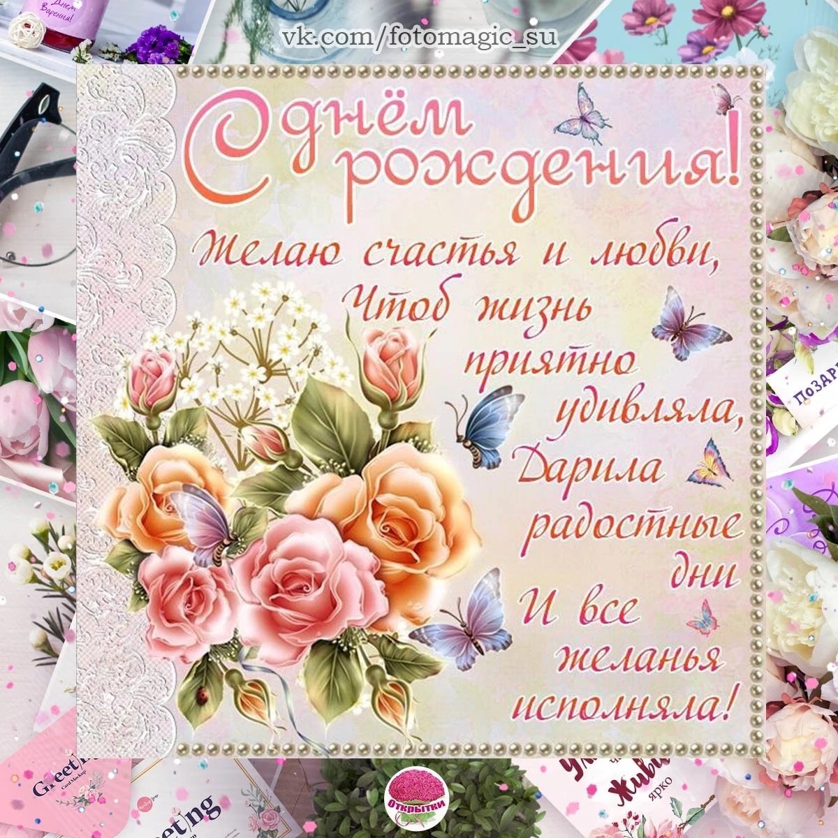 Открытка с днём рождения