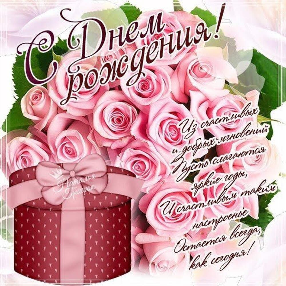 С днём рождения женщине