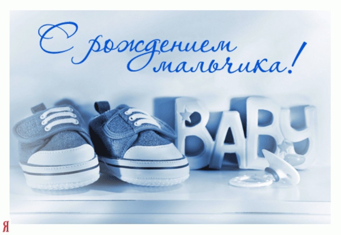 С рождением мальчика картинки