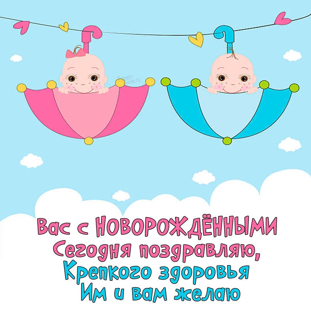 Поздравление с двойняшками