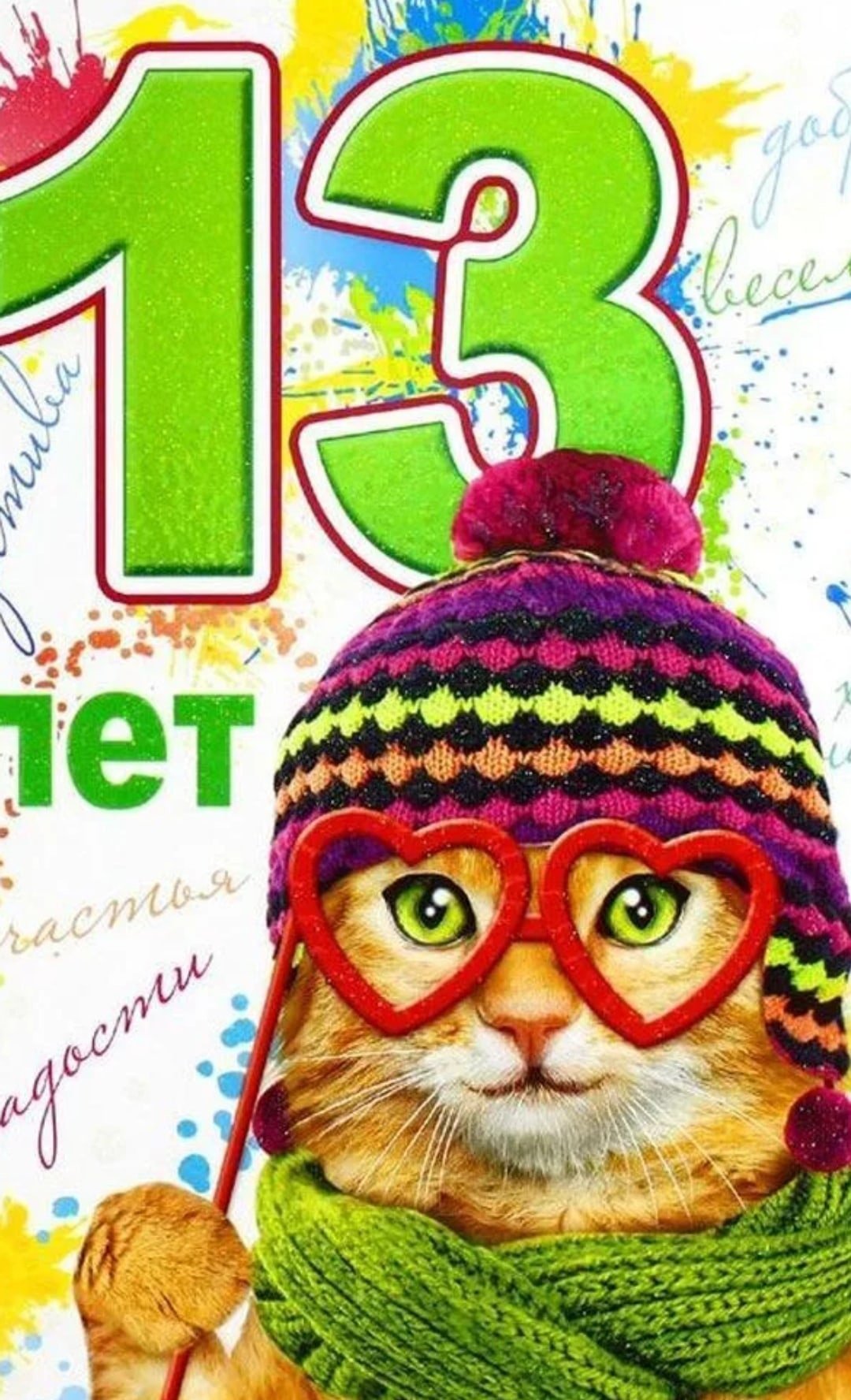 С днём рождения 13 лет мальчику