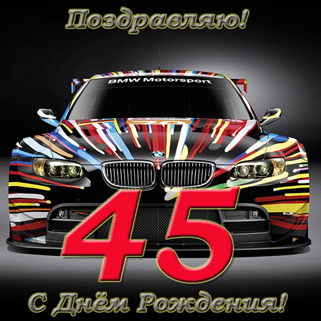 Поздравляю с днём рождения