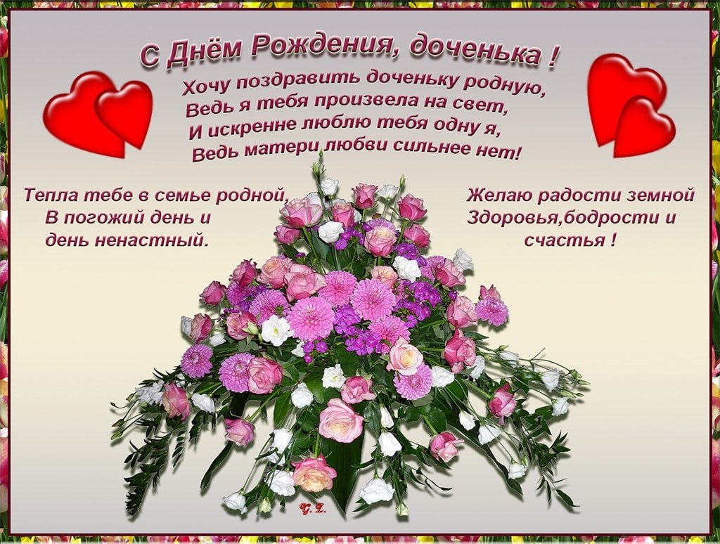 Поздравления с днём рождения дочери
