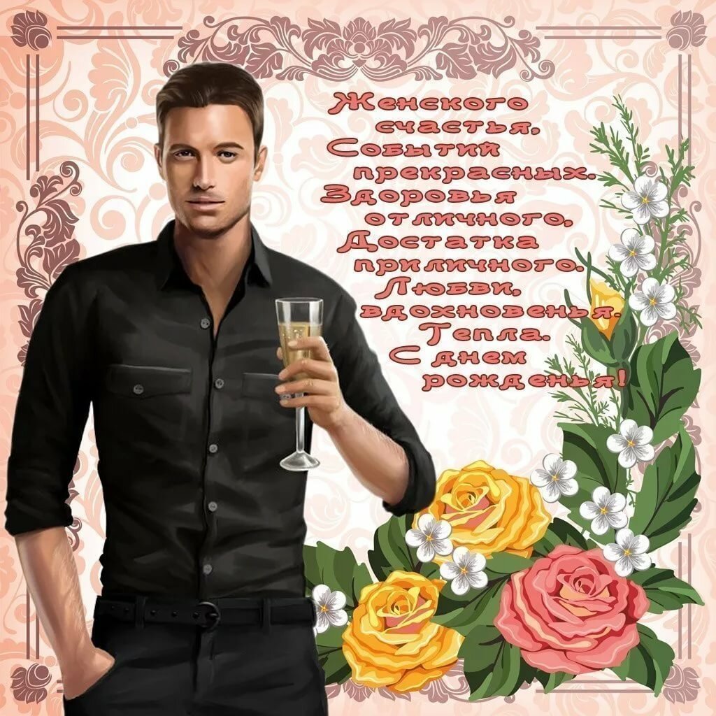 Поздравление от мужчин