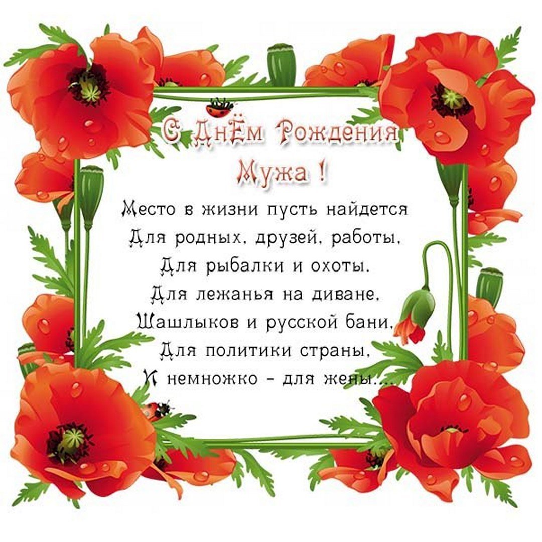 Поздравления с днём рождения мужу