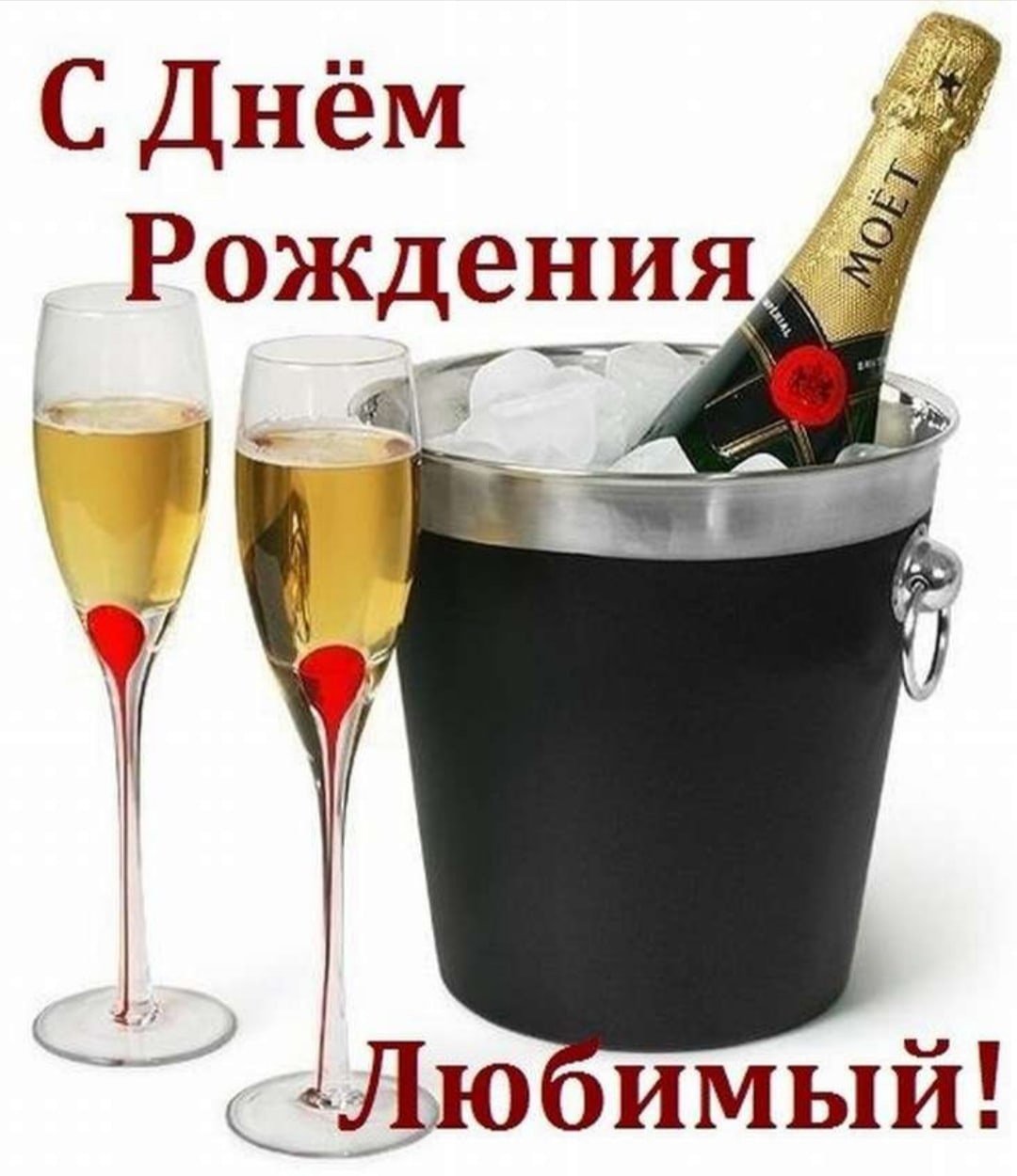 СС днём рождения любимый