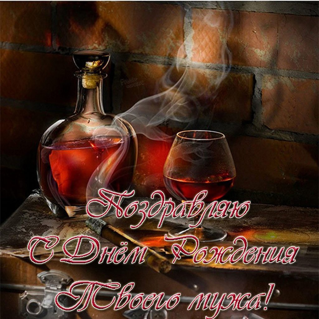 С днём рождения твоего мужа открытки