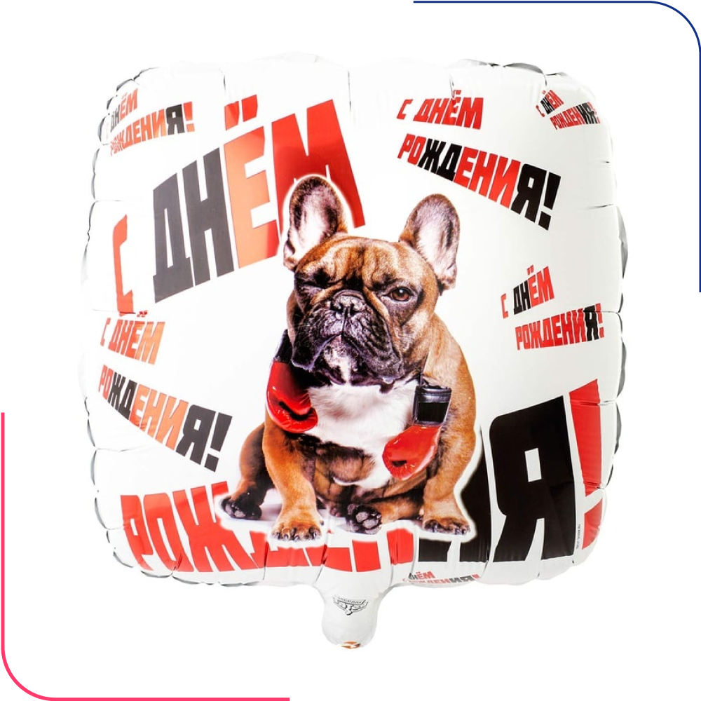Шар фольга с днем рождения боксер