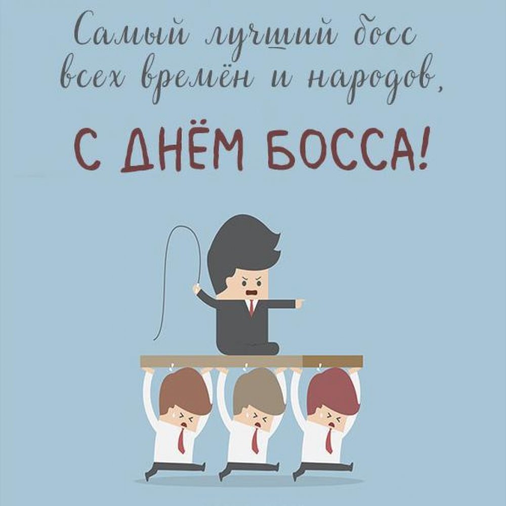 День босса 2020