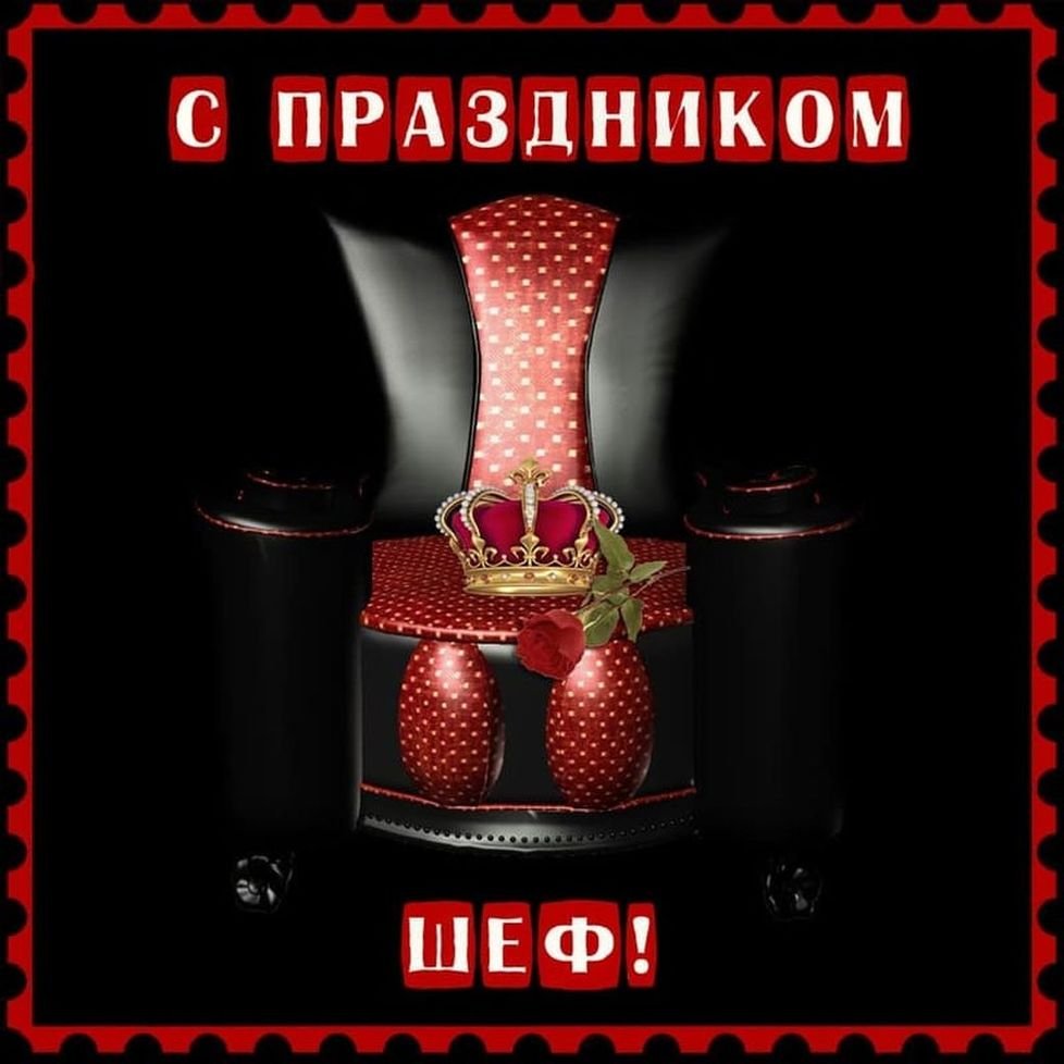 Поздравление шефу