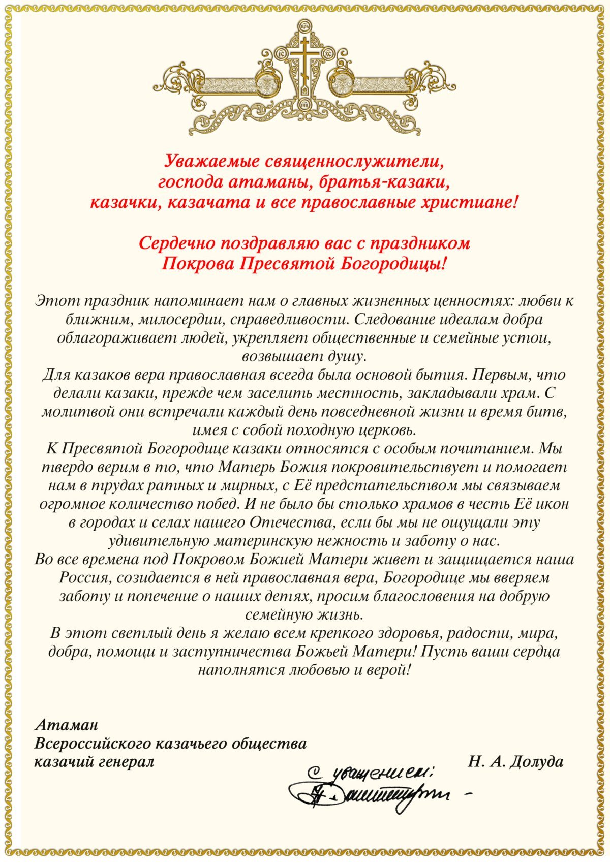 Поздравление атаману