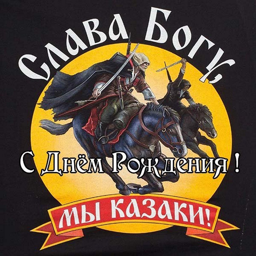 Казачьи поздравления с днем рождения