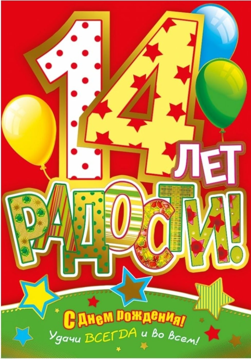 13 Лет поздравление