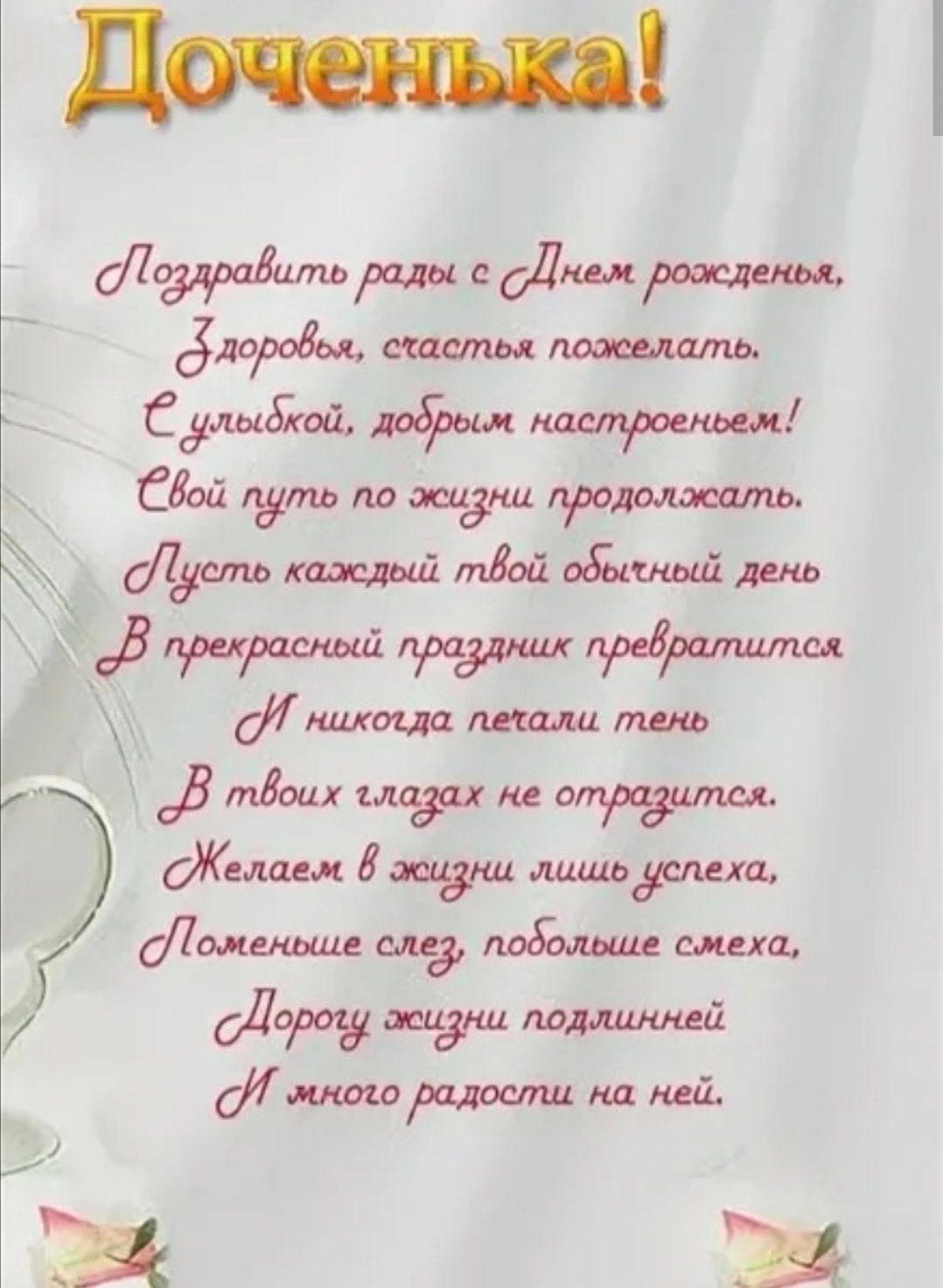 С днём рождения дочери