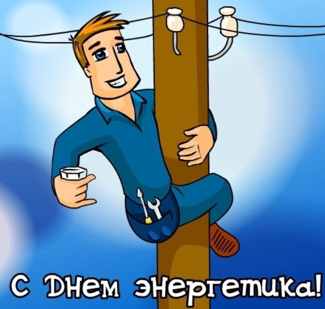 С днем Энергетика