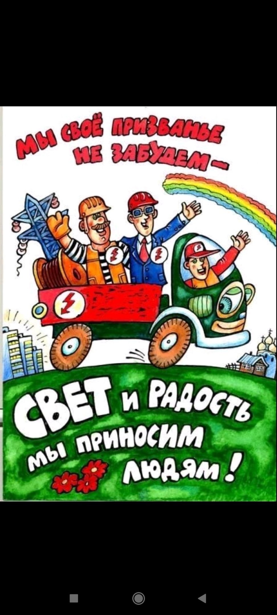 С днем Энергетика