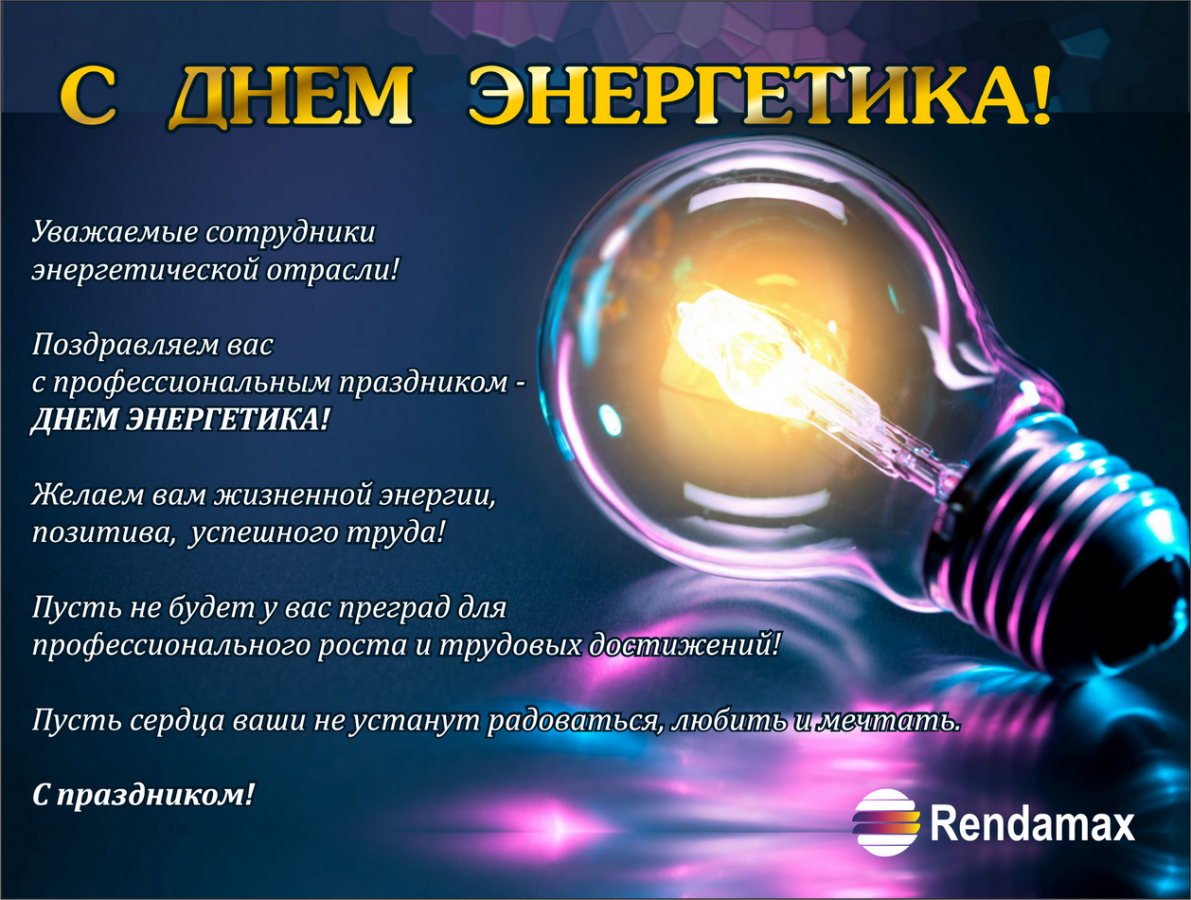 С днем Энергетика