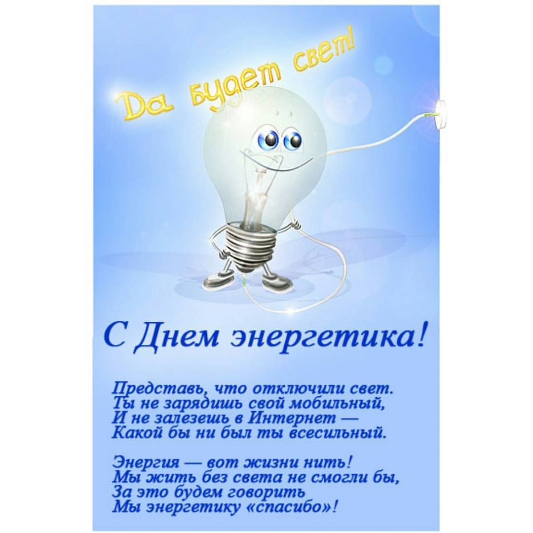С днем Энергетика