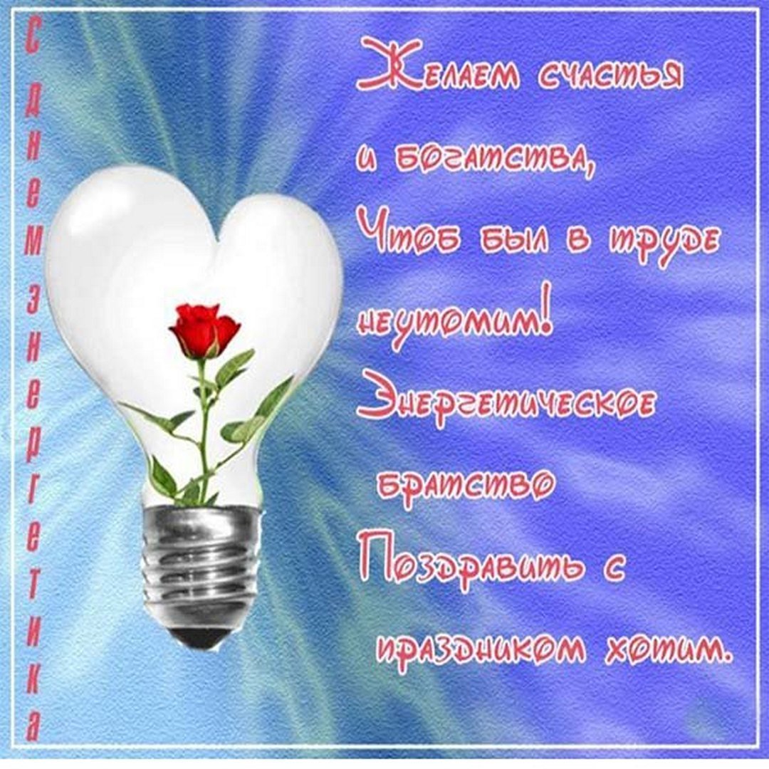 Поздравления с днём Энергетика коллегам