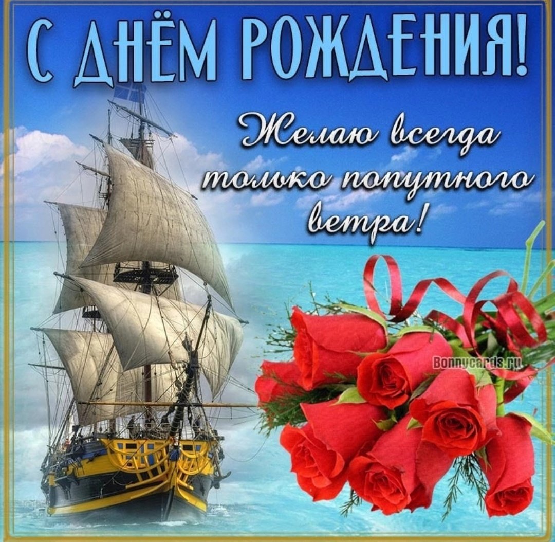 С днем рождения попутного ветра