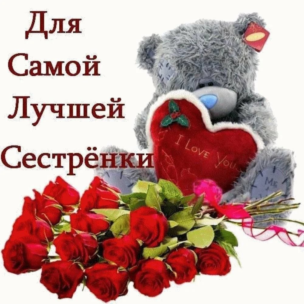 Поздравления с днём рождения систре