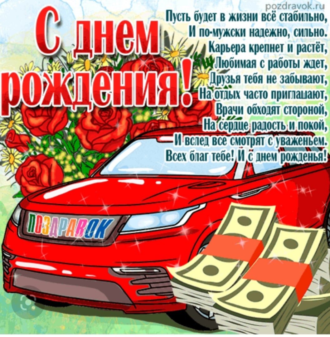 Поздравления с днём рождения