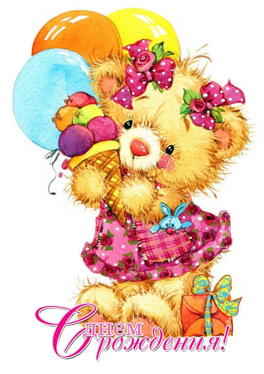 С днем рождения мишка