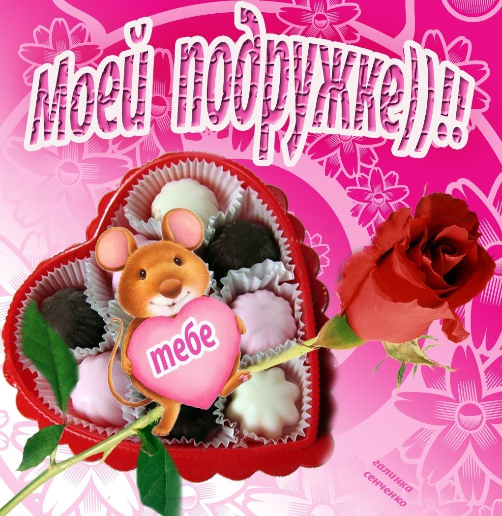 Открытка "подруге!"