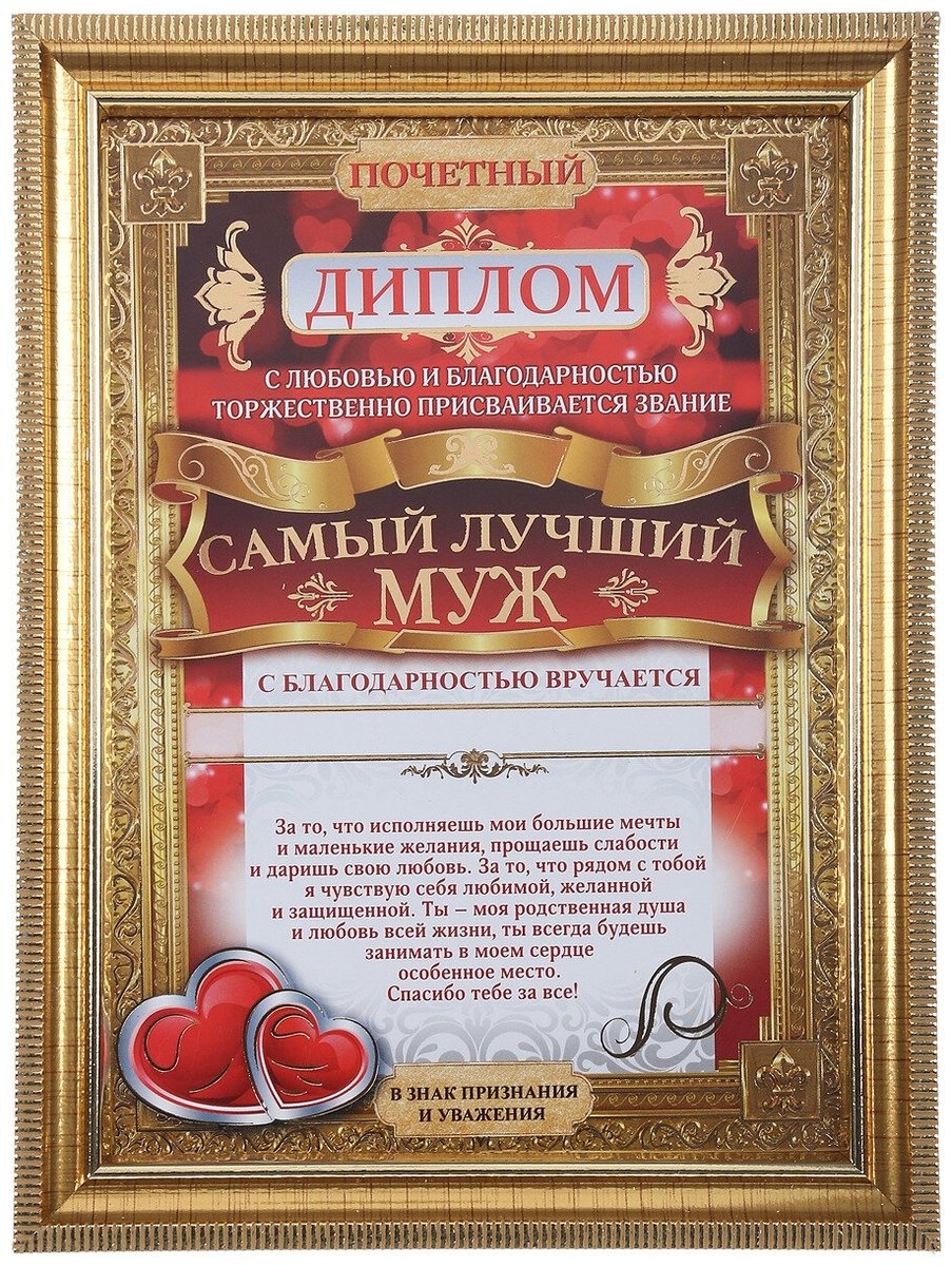 Диплом лучший муж
