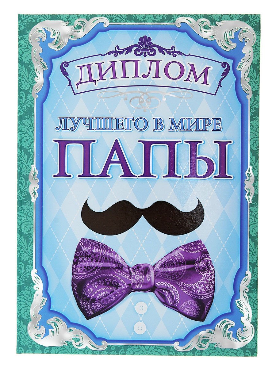 Диплом лучшему мужу