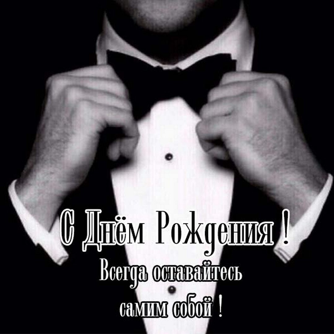 С днём рождения директору мужчине