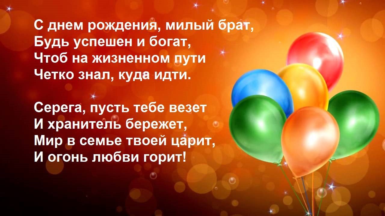 Открытка с днем рождения брат Сергей поздравление брату