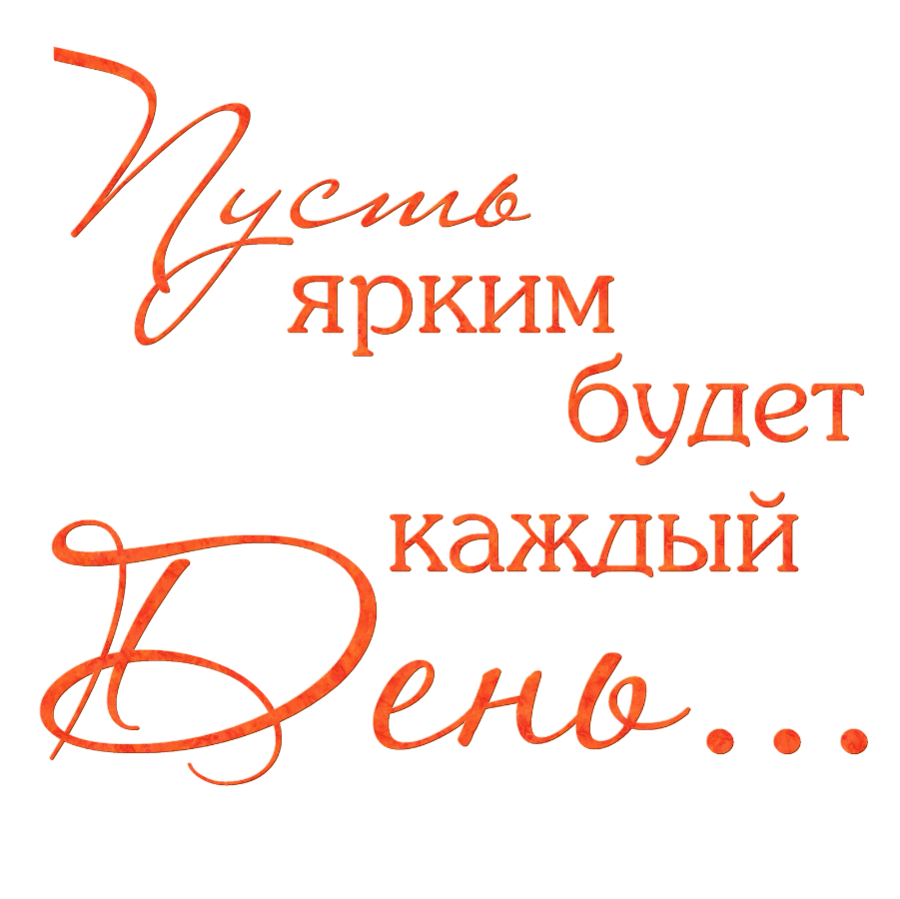 Картинки с днем рождения надписи пожеланий. Надписи пожелания. Красивые фразы поздравления. Надпись поздравление. Красивые надписи пожелания.