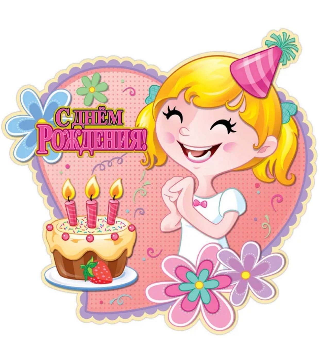 Поздравить с днем рождения девочку 6. М днём рождения девочке. ЧС днем рождения девочке. С днем рождениядеврчке. С днём рождения деыочке.